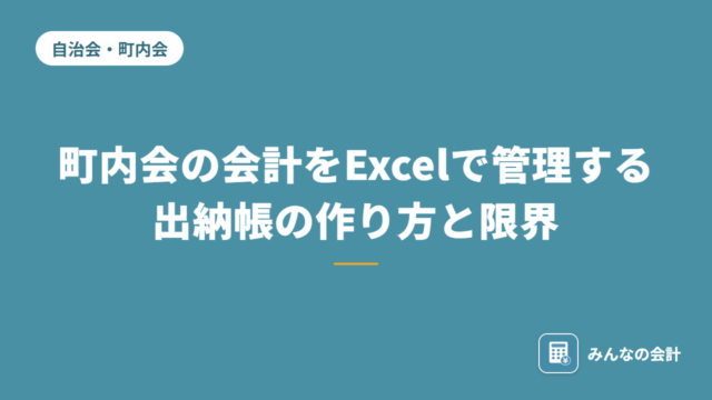 町内会の会計をExcel（エクセル）で管理する｜出納帳の作り方と限界