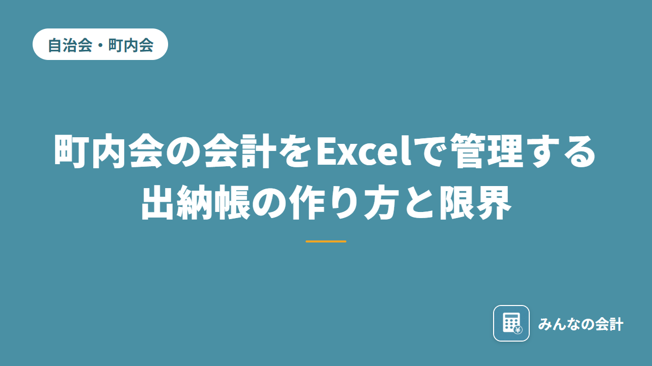 町内会の会計をExcel（エクセル）で管理する｜出納帳の作り方と限界
