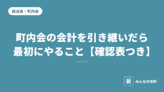町内会の会計を引き継いだら最初にやること【確認表つき】