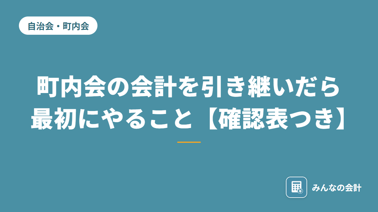 町内会の会計を引き継いだら最初にやること【確認表つき】