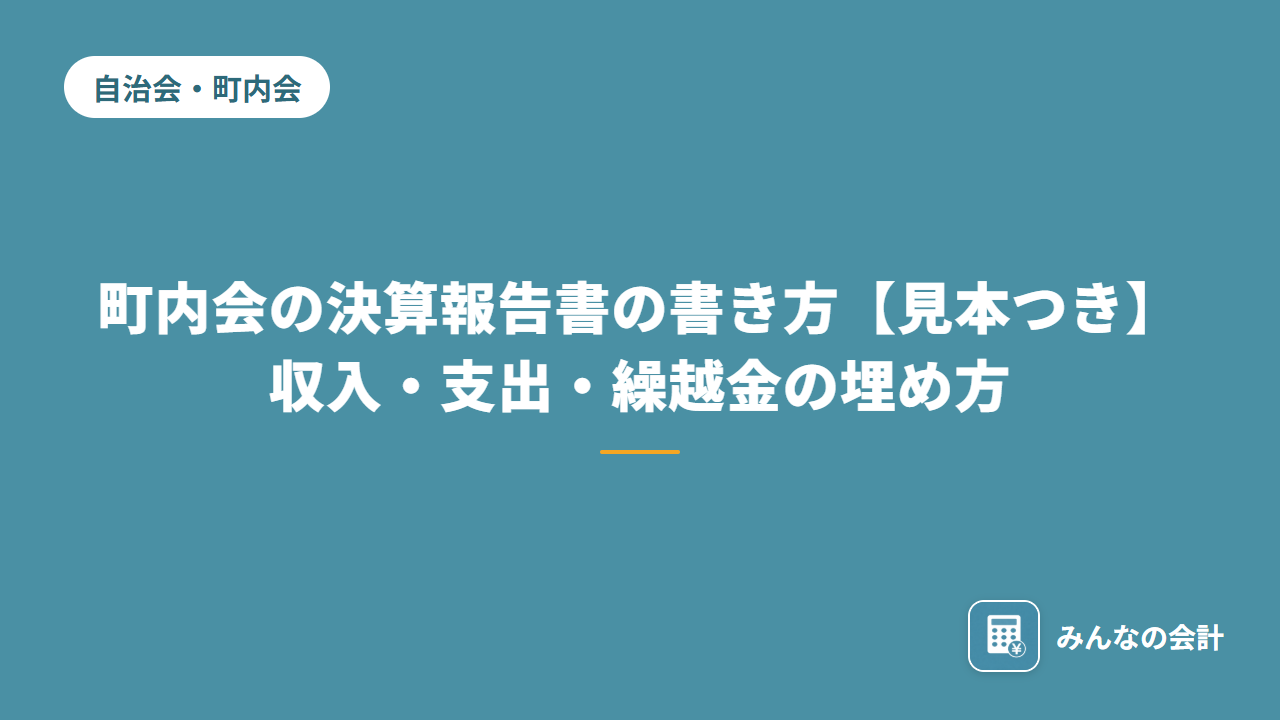 町内会の決算報告書の書き方【見本つき】収入・支出・繰越金の埋め方