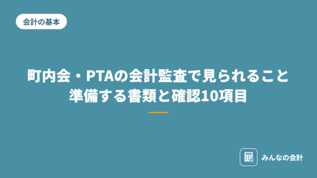 町内会・PTAの会計監査で見られること｜準備する書類と確認10項目