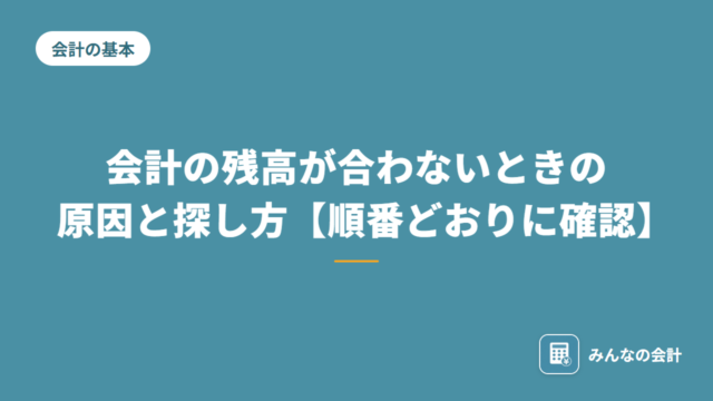 会計の残高が合わないときの原因と探し方【順番どおりに確認】