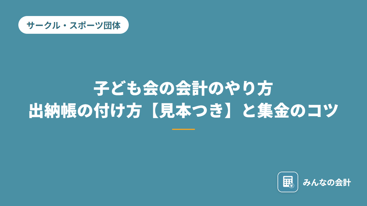 子ども会の会計のやり方｜出納帳の付け方【見本つき】と集金のコツ