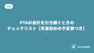 PTAの会計を引き継ぐときのチェックリスト【年度初めの予定表つき】