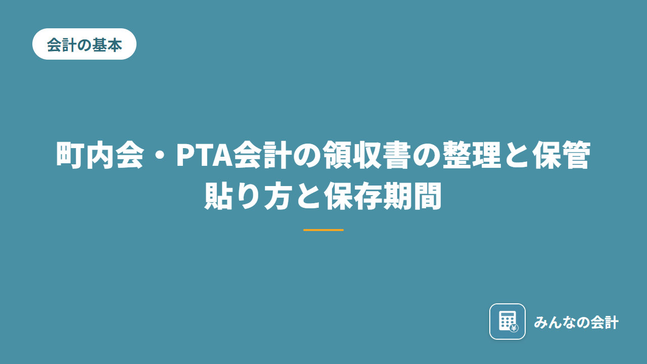 町内会・PTA会計の領収書の整理と保管｜貼り方と保存期間